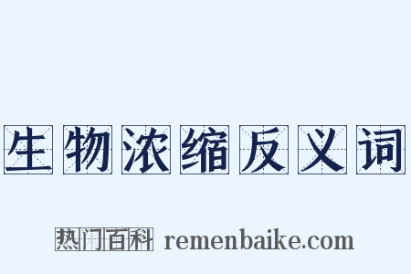生物浓缩反义词是什么意思的图片
